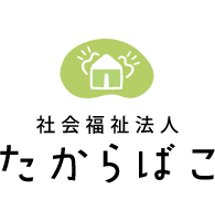 社会福祉法人たからばこ