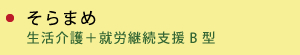 そらまめ　生活介護＋就労継続支援B型