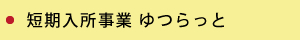 短期入所事業 ゆつらっと