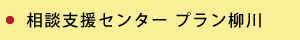 相談支援センター プラン柳川