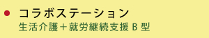 コラボステーション　生活介護＋就労継続支援B型